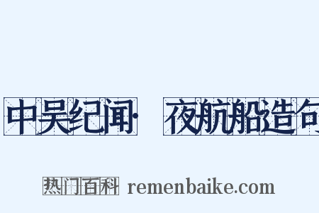 中吴纪闻·夜航船造句是什么意思的图片